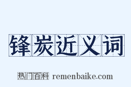 锋炭近义词是什么意思的图片